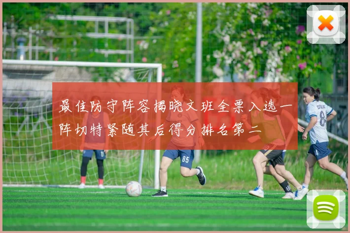 最佳防守阵容揭晓文班全票入选一阵切特紧随其后得分排名第二
