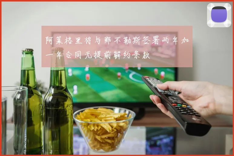 阿莱格里将与那不勒斯签署两年加一年合同无提前解约条款