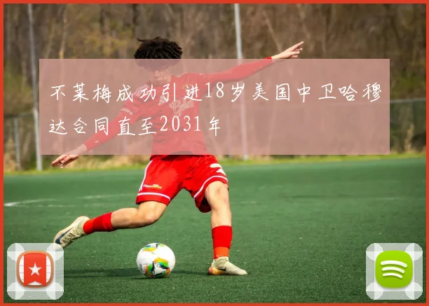不莱梅成功引进18岁美国中卫哈穆达合同直至2031年
