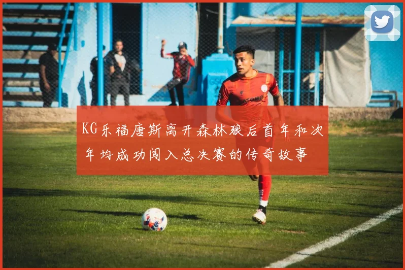 KG乐福唐斯离开森林狼后首年和次年均成功闯入总决赛的传奇故事