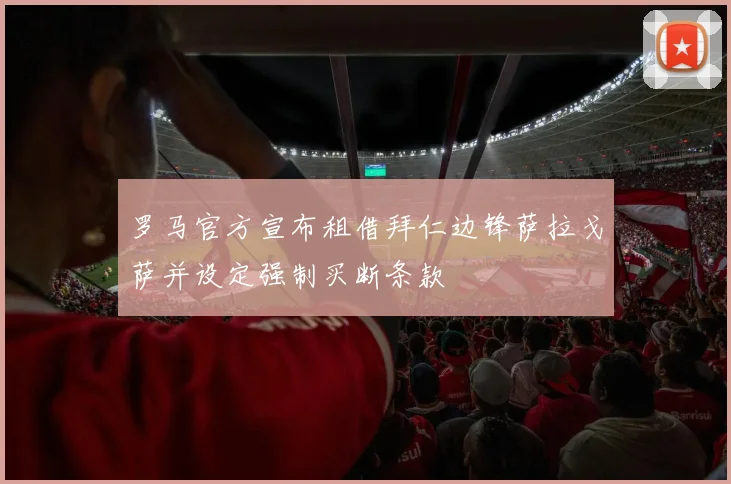罗马官方宣布租借拜仁边锋萨拉戈萨并设定强制买断条款