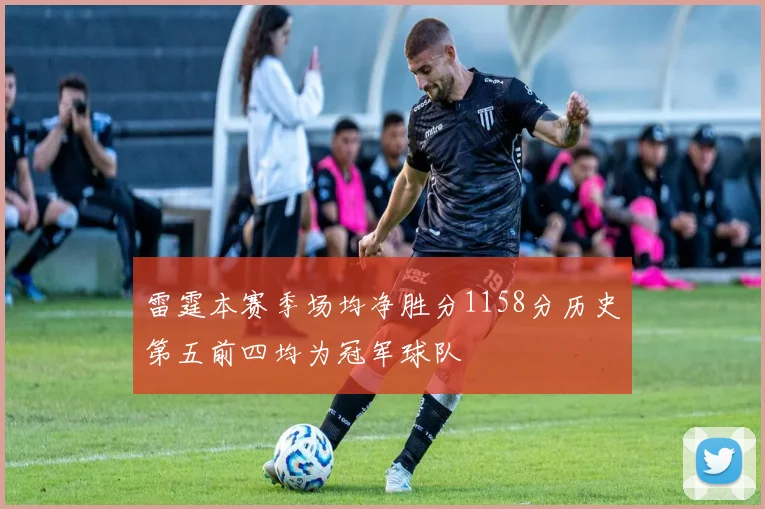 雷霆本赛季场均净胜分1158分历史第五前四均为冠军球队