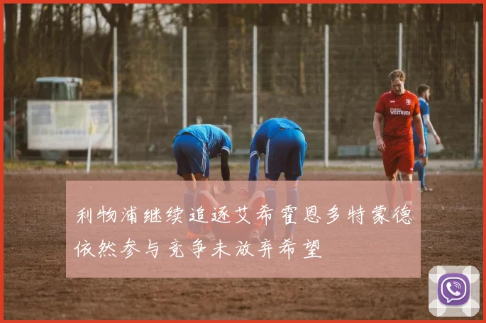 利物浦继续追逐艾希霍恩多特蒙德依然参与竞争未放弃希望